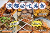 成都旅游美食攻略，成都旅游美食攻略 住宿