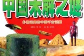中国ufo未解之谜？中国ufo未解之谜真相？