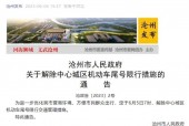 沧州市限号，沧州市限号今天限什么号