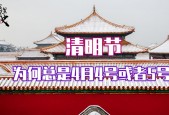 清明节不是4月4日吗？清明节不一定是4月5日？