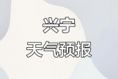 兴宁市天气一周预报？兴宁市天气一周预报15天？