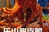 乐山特产美食甜皮鸭的做法？正宗乐山甜皮鸭做法？
