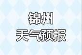 黑山今天的天气情况，锦州市黑山县明天天气预报