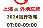 上海限行外地车牌是怎么限的？外地牌照进上海市区限行时间？