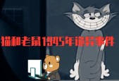 猫和老鼠灵异事件1945完整版，猫和老鼠的灵异事件1945年