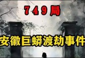 安徽巨蟒渡劫事件，安徽巨蟒渡劫事件真实情况