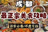 成都特色美食小吃攻略，成都吃的特色美食攻略？