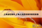 上海龙柱打桩的故事，流传二十年的上海龙柱传说？