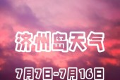 济州岛一周天气预报，济州岛一周天气预报查询