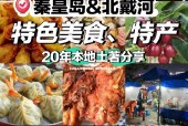 秦皇岛特色美食特产，秦皇岛特色美食排名榜？