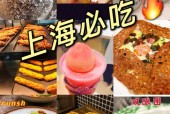 上海老字号特产美食推荐？老上海特色食品？