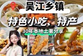 吴江黎里美食特产推荐，吴江黎里农家乐饭店？