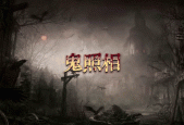 图片10秒钟后有鬼，十秒后出现鬼的吓人动图