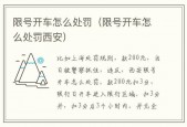 西安车牌限号查询？西安车牌限号查询字母怎么查？
