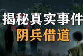 故宫阴兵借道事件真相，故宫里的阴阳道是什么意思？