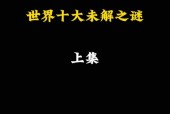 已解开的世界未解之谜，已破解的世界未解之谜？