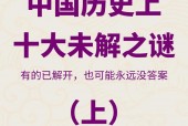 中国几大未解之谜，中国几大未解之谜？
