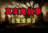 民间真实鬼故事灵异事件？民间真实鬼故事灵异事件视频？