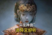 中国灵异歌曲，灵异歌声