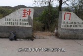封门村未解之谜大全，封门村是真实的吗？