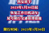 西安今日限行，西安今日限行尾号查询？