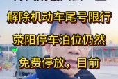郑州今天限号多少，郑州今天限号多少?晚上几点解除
