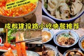 成都建设路美食攻略，成都建设路美食在哪里？