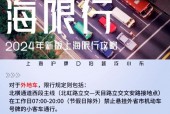 上海限行外地车牌是怎么限的，上海限行外地车牌是怎么限的2024年？
