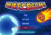 地球灭亡前60秒？地球灭亡前60秒英雄结局？