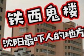 上海师大诡异小区？上海师范大学小区？