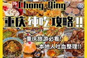 成都重庆美食攻略？成都美食与重庆美食？