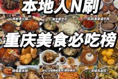 舌尖上的重庆美食攻略，舌尖上的重庆