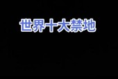 黑色星期五原版试听禁曲47分钟，黑色星期五禁曲完整版？