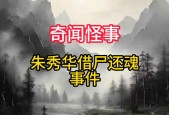 1949朱秀华借尸还魂，1949朱秀华借尸还魂事件
