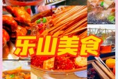 四川乐山美食推荐？四川乐山美食推荐必吃？