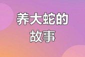 民间大蛇真实故事，民间故事大蟒蛇