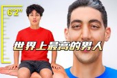 世界上比较高的人和最矮的人？世界上比较高的人和最矮的人结婚？