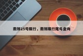 燕郊限号，燕郊限号今日限行