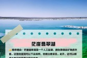 最大咸水湖世界，世界最大的咸水湖叫什么名字？