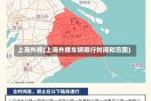 上海临时牌照限行规定2023，上海临时牌照限行时间2020？