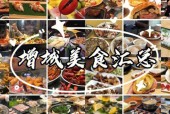 增城特产美食推荐，增城前十特产能带走的