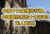 中国最可怕的鬼屋，中国比较恐怖的鬼屋