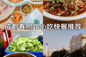 成都春熙路美食小吃，成都春熙路美食小吃推荐