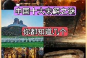 前十未解之谜？红楼梦前十未解之谜？