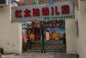 红太阳幼儿园灵异事件，红太阳幼儿园灵异事件重庆