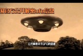 免费探索ufo网站，探索ufo视频？