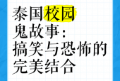 前十校园灵异事件？校园灵异事件知乎？