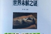 世界著名未解之谜，世界著名未解之谜是什么？