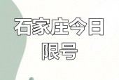 石家庄限号查询？2025石家庄限号查询？