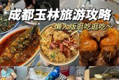 成都玉林附近美食攻略，成都玉林哪里好玩